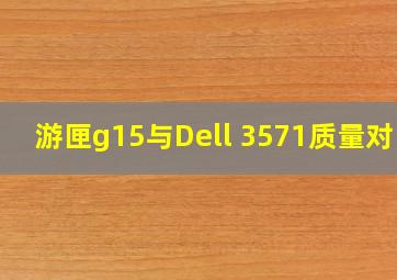 游匣g15与Dell 3571质量对比